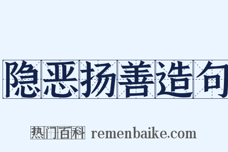 隐恶扬善造句是什么意思的图片